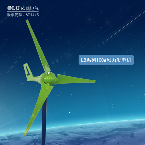 LB系列100W風(fēng)力發(fā)電機(jī)
