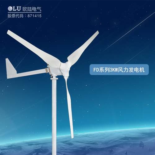 FD系列3KW風力發(fā)電機