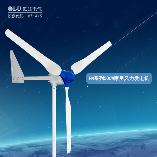 FN系列500W家用風(fēng)力發(fā)電機