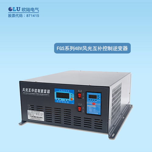 FGS系列風光互補控制逆變器