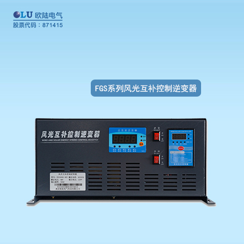 FGS系列風光互補控制逆變器