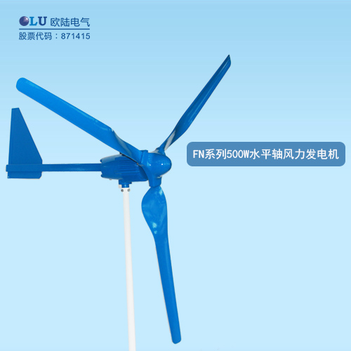 FN系列500W水平軸風力發電機