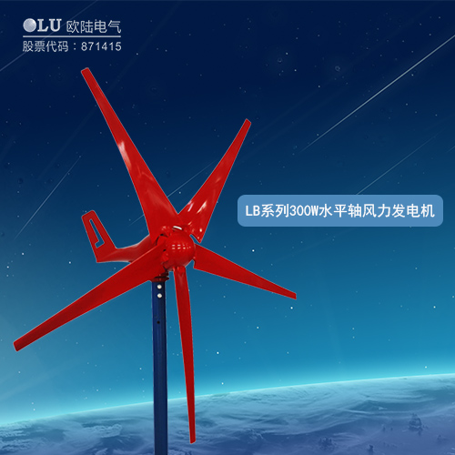 LB系列300W水平軸風(fēng)力發(fā)電機(jī)