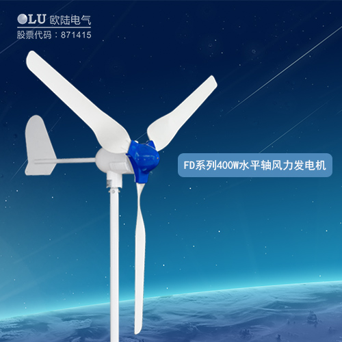 FD系列400W水平軸風力發電機
