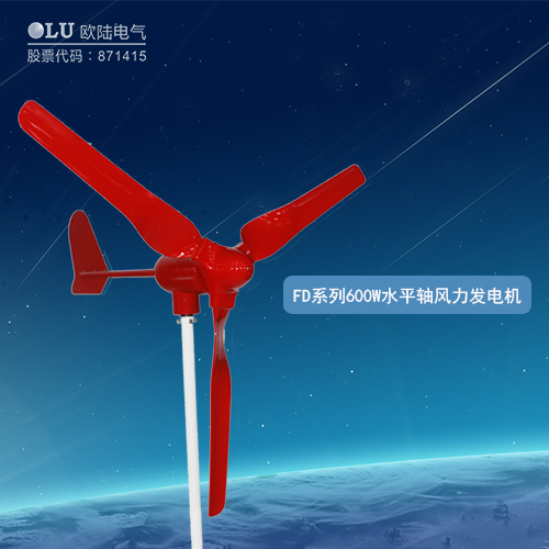 FD系列600W水平軸風(fēng)力發(fā)電機(jī)