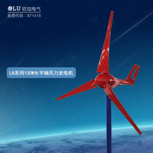 LB系列100W水平軸風力發電機