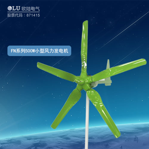 FN系列500W小型風(fēng)力發(fā)電機