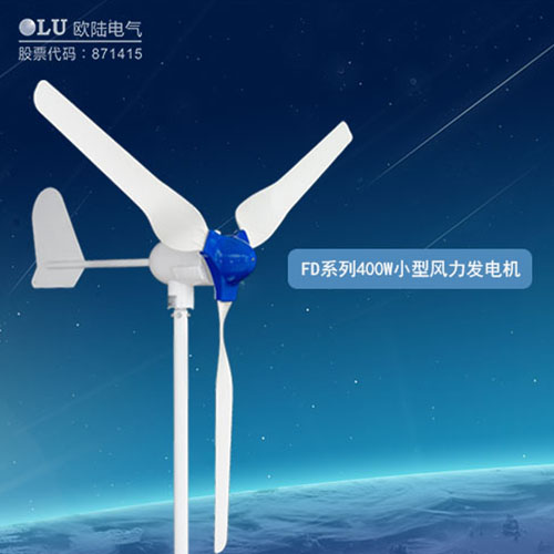 400W風力發電機多少錢？【南京歐陸電氣】回答你