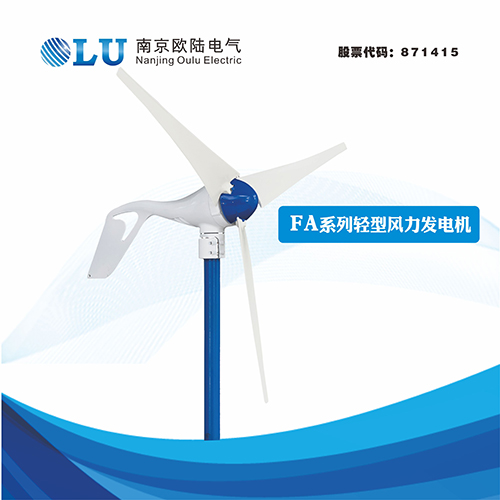 FA系列400W輕型風(fēng)力發(fā)電機